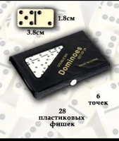 Домино дорожное в чёрном футляре 15 х 9 см, 28 костей / кость 38 х 28 мм